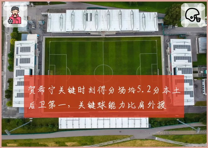 贺希宁关键时刻得分场均5.2分本土后卫第一,关键球能力比肩外援