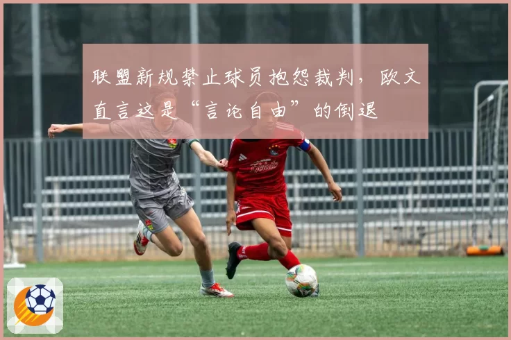 联盟新规禁止球员抱怨裁判，欧文直言这是“言论自由”的倒退