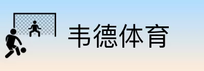 韦德体育 logo